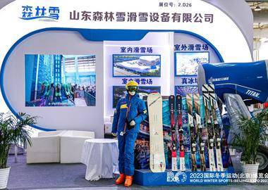  2023国际冬季运动（北京）博览会